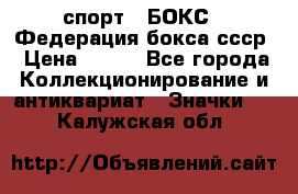 2.1) спорт : БОКС : Федерация бокса ссср › Цена ­ 200 - Все города Коллекционирование и антиквариат » Значки   . Калужская обл.